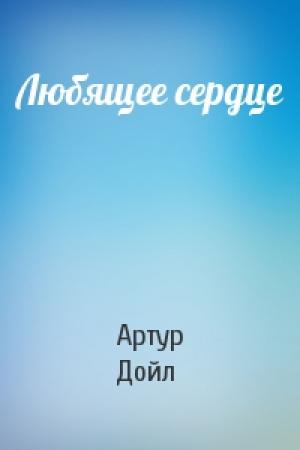 Обложка книги «Любящее сердце» — Артур Дойл