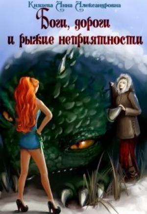 Обложка книги «Боги, дороги и рыжие неприятности» — Анна Князева