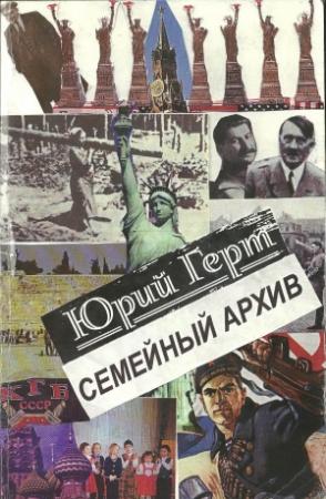 Обложка книги «Семейный архив» — Юрий Герт