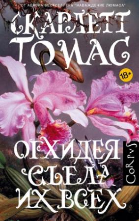 Обложка книги «Орхидея съела их всех» — Скарлетт Томас