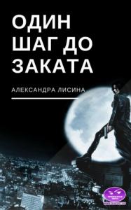 Александра Лисина - Один шаг до заката
