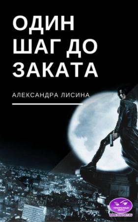 Обложка книги «Один шаг до заката» — Александра Лисина