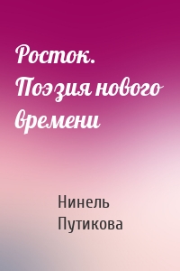 Росток. Поэзия нового времени