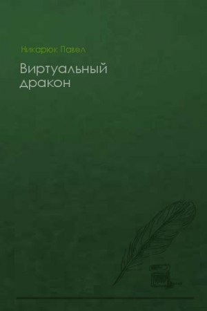 Обложка книги «Виртуальный дракон» — Павел Никарюк