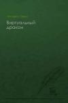 Павел Никарюк - Виртуальный дракон