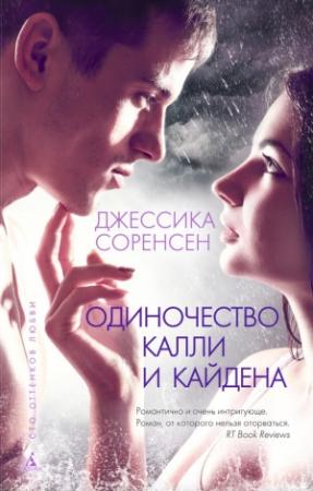 Обложка книги «Одиночество Калли и Кайдена» — Джессика Соренсен