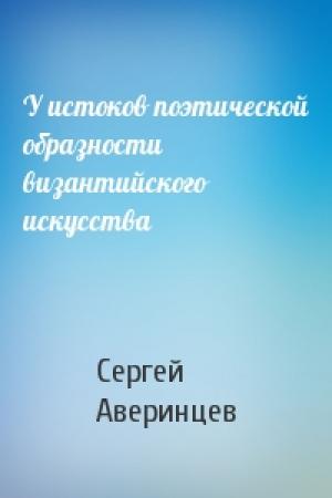 Обложка книги «У истоков поэтической образности византийского искусства» — Сергей Аверинцев