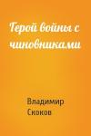 Владимир Скоков - Герой войны с чиновниками