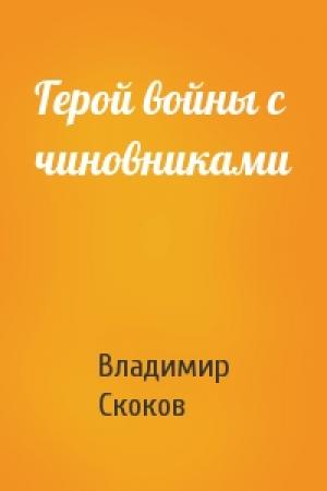 Обложка книги «Герой войны с чиновниками» — Владимир Скоков