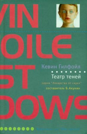 Обложка книги «Театр теней» — Кевин Гилфойл