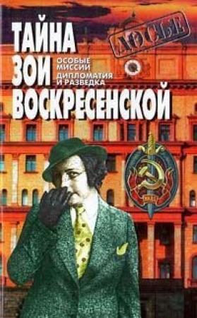 Обложка книги «Тайна Зои Воскресенской» — Зоя Воскресенская, Эдуард Шарапов