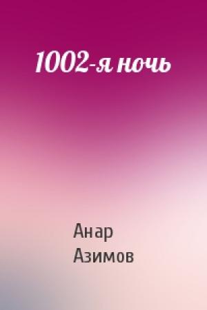 Обложка книги «1002-я ночь» — Анар Азимов