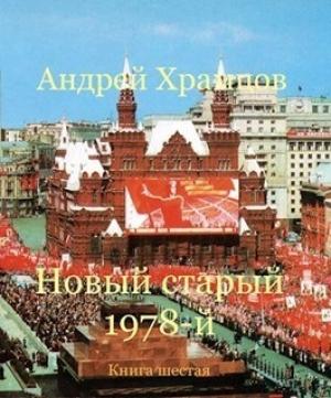 Обложка книги «Новый старый 1978-й. Книга шестая» — Андрей Храмцов