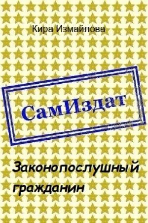 Обложка книги «Законопослушный гражданин [СИ]» — Кира Измайлова