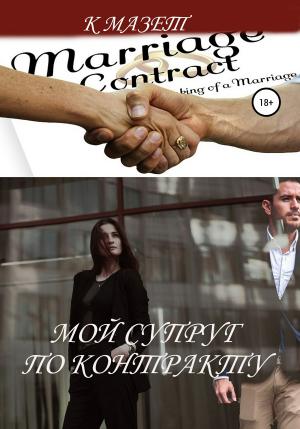 Обложка книги «Мой супруг по контракту» — К Мазет
