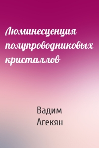 Люминесценция полупроводниковых кристаллов