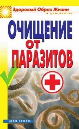 Обложка книги «Очищение от паразитов» — Дарья Нестерова