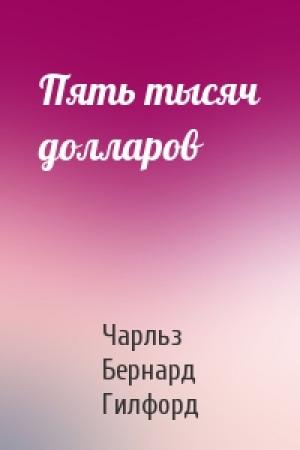 Обложка книги «Пять тысяч долларов» — Чарльз Бернард Гилфорд