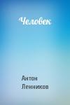 Антон Ленников - Человек