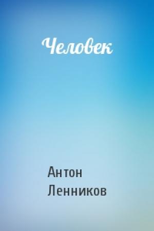 Обложка книги «Человек» — Антон Ленников