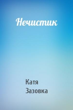 Обложка книги «Нечистик» — Катя Зазовка
