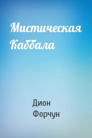 Обложка книги «Мистическая Каббала» — Дион Форчун