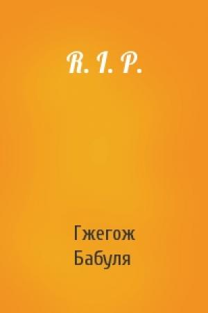 Обложка книги «R. I. P.» — Гжегож Бабуля