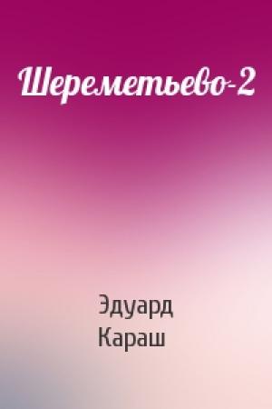 Обложка книги «Шереметьево-2» — Эдуард Караш