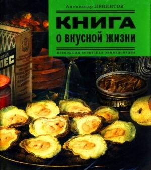 Обложка книги «Книга о вкусной жизни» — Александр Левинтов