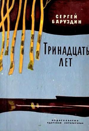 Обложка книги «Тринадцать лет (Сборник)» — Сергей Баруздин