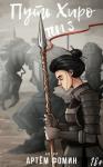 Артём Фомин - Путь Хиро. Том Третий (СИ)
