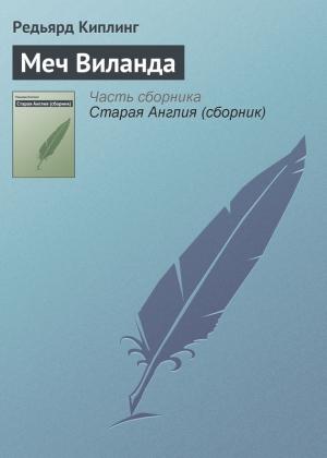 Обложка книги «Меч Виланда» — Редьярд Киплинг