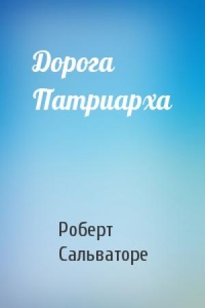 Обложка книги «Дорога Патриарха» — Роберт Сальваторе