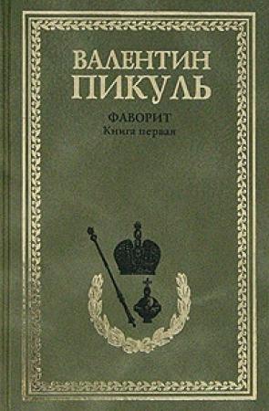 Обложка книги «Фаворит. Том 1. Его императрица» — Валентин Пикуль