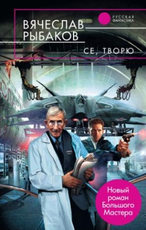 Обложка книги «Се, творю» — Вячеслав Рыбаков