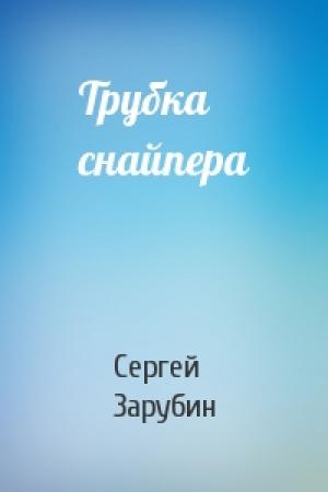 Обложка книги «Трубка снайпера» — Сергей Зарубин
