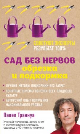 Обложка книги «Сад без нервов. Обрезка и подкормка» — Павел Траннуа