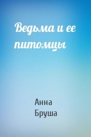Обложка книги «Ведьма и ее питомцы» — Анна Бруша