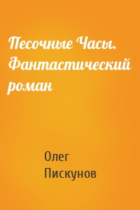 Песочные Часы. Фантастический роман