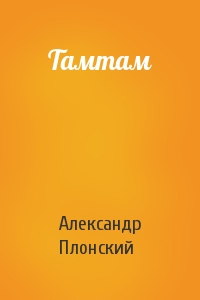 Александр Плонский - Тамтам