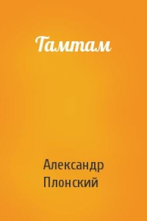 Обложка книги «Тамтам» — Александр Плонский