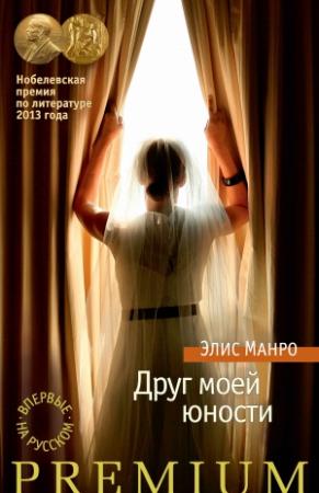 Обложка книги «Друг моей юности» — Элис Манро