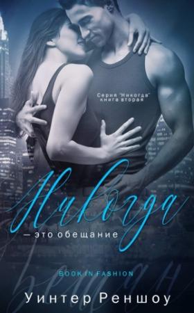 Обложка книги «Никогда - это обещание» — Уинтер Реншоу