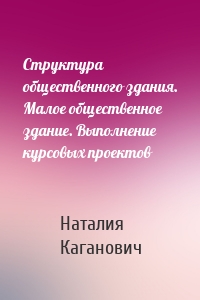 Структура общественного здания. Малое общественное здание. Выполнение курсовых проектов