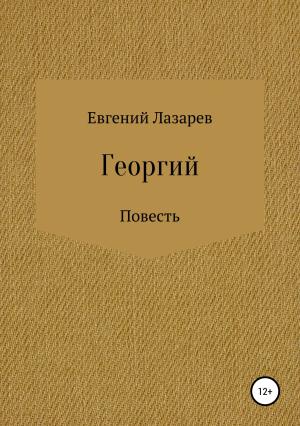 Обложка книги «Георгий» — Евгений Лазарев