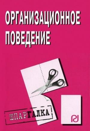 Обложка книги «Организационное поведение: Шпаргалка»