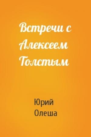 Обложка книги «Встречи с Алексеем Толстым» — Юрий Олеша