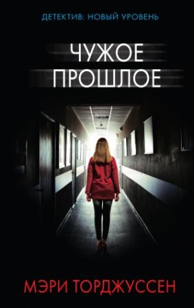 Обложка книги «Чужое прошлое» — Мэри Торджуссен