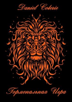 Обложка книги «Гормональная игра» — Daniel Coterie