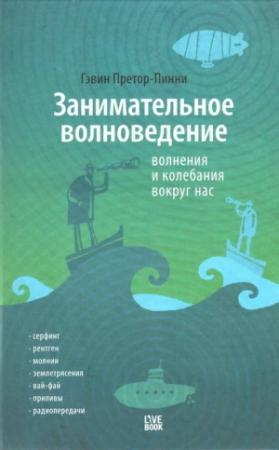 Обложка книги «Занимательное волноведение. Волненя и колебания вокруг нас» — Гэвин Претор-Пинни
